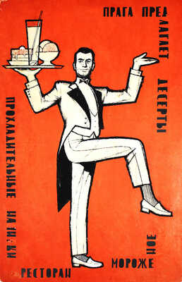 Рекламный плакат. Ресторан «Прага» предлагает десерт, прохладительные напитки, мороженое